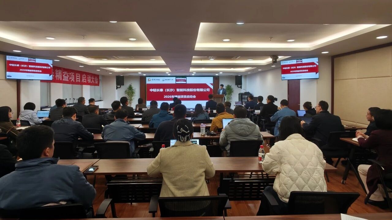 凝心聚力啟變革 精益賦能促發展——中輕長泰召開精益管理項目啟動大會